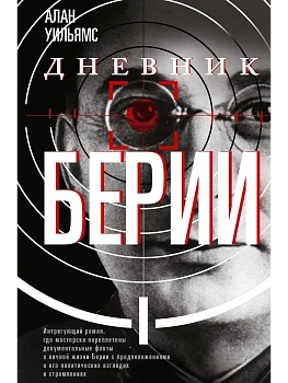 Дневник Берии - купить в магазине Кассандра, фото, 9785952466944, 