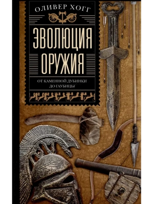 Эволюция оружия. От каменной дубинки до гаубицы- купить в магазине Кассандра, фото, 9785952462618, 