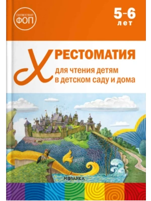 ФГОС.ФОП .Хрестоматия для чтения детям в детском саду и дома. 5-6 лет- купить в магазине Кассандра, фото, 9785431545122, 