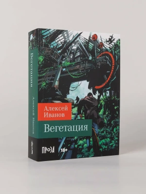 Вегетация- купить в магазине Кассандра, фото, 9785002239931, 