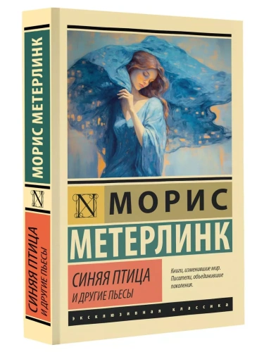 Синяя птица и другие пьесы- купить в магазине Кассандра, фото, 9785171603342, 