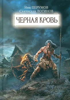Черная кровь - купить в магазине Кассандра, фото, 9785222401071, 