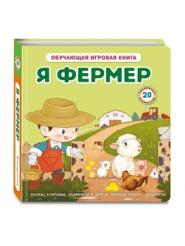 Я фермер (Интерактивная 3D-книга: пазлы, задвижки, окошки) - купить в магазине Кассандра, фото, 9785042210976, 
