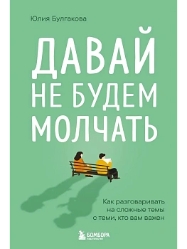 Давай не будем молчать. Как разговаривать на сложные темы с теми, кто вам важен - купить в магазине Кассандра, фото, 9785042254567, 
