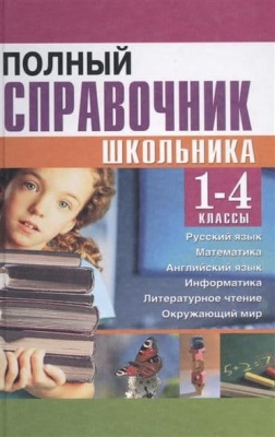 Полный справочник школьника 1-4 класс (газетная)- купить в магазине Кассандра, фото, , 