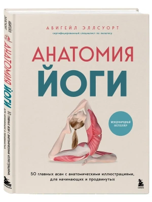 Анатомия йоги. 50 главных асан с анатомическими иллюстрациями, для начинающих и продвинутых- купить в магазине Кассандра, фото, 9785042181436, 