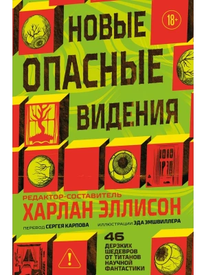 Новые опасные видения (Опасные видения #2)- купить в магазине Кассандра, фото, 9785042256271, 