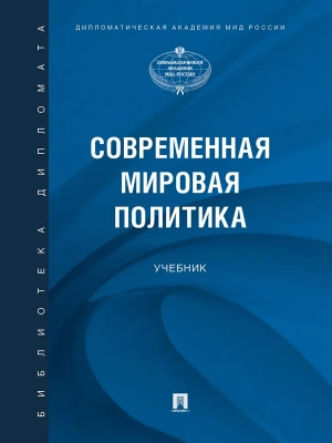Современная мировая политика.-М.:Проспект,2025. — фото, ISBN 9785392430185