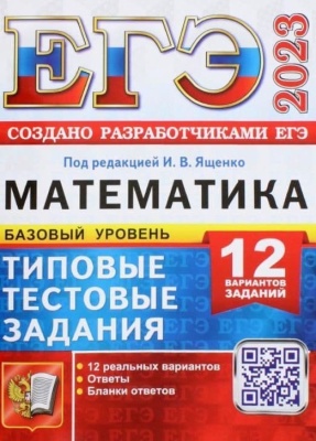 ЕГЭ. Математика-2023. 12 вариантов. Базовый уровень. Типовые тестовые задания.- купить в магазине Кассандра, фото, 9785377184379, 
