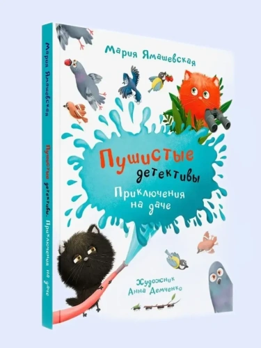 Пушистые детективы. Приключения на даче.- купить в магазине Кассандра, фото, 9785001324973, 