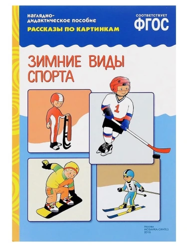 ФГОС.Рассказы по картинкам.Зимние виды спорта- купить в магазине Кассандра, фото, 9785431507236, 