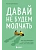 Давай не будем молчать. Как разговаривать на сложные темы с теми, кто вам важен - купить в магазине Кассандра, фото, 9785042254567, 