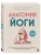 Анатомия йоги. 50 главных асан с анатомическими иллюстрациями, для начинающих и продвинутых- купить в магазине Кассандра, 9785042181436, Анатомия йоги. 50 главных асан с анатомическими иллюстрациями, для начинающих и продвинутых- купить в магазине Кассандра, фото, 9785042181436,