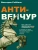 Анти-венчур. Как работает финансирование стартапов в США и почему на смену венчурому капиталу приходят новые модели- купить в магазине Кассандра, 9785386155438, Анти-венчур. Как работает финансирование стартапов в США и почему на смену венчурому капиталу приходят новые модели- купить в магазине Кассандра, фото, 9785386155438,