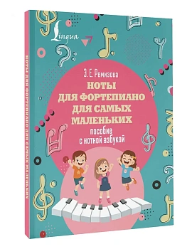 Ноты для фортепиано для самых маленьких. Пособие с нотной азбукой - купить в магазине Кассандра, фото, 9785171690298, 