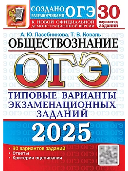 ОГЭ.Обществознание-2025.30 вариантов.Типовые варианты экзаменационных заданий. - купить в магазине Кассандра, фото, 9785377208426, 