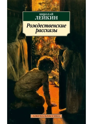 Рождественские рассказы- купить в магазине Кассандра, фото, 9785389304741, 