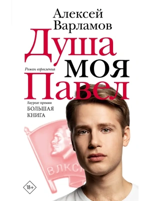 Душа моя Павел- купить в магазине Кассандра, фото, 9785171827380, 