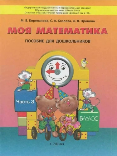 Моя математика.Пособие для дошкольных часть 3 .(5-7 лет)- купить в магазине Кассандра, фото, 9785859395583, 