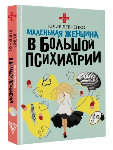 Маленькая женщина в большой психиатрии- купить в магазине Кассандра, фото, 9785171651497, 