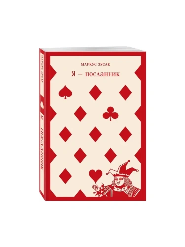 Я - посланник- купить в магазине Кассандра, фото, 9785041688547, 