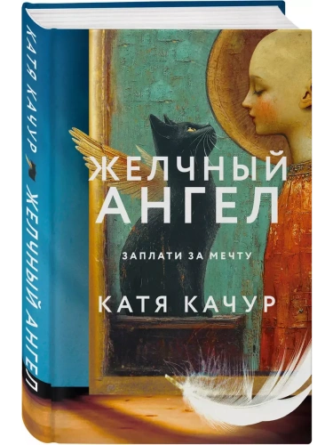 Желчный Ангел- купить в магазине Кассандра, фото, 9785042067501, 