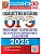 ОГЭ.Обществознание-2025.30 вариантов.Типовые варианты экзаменационных заданий. - купить в магазине Кассандра, фото, 9785377208426, 