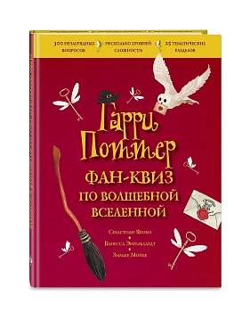 Гарри Поттер. Фан-квиз по волшебной вселенной - купить в магазине Кассандра, фото, 9785041626433, 