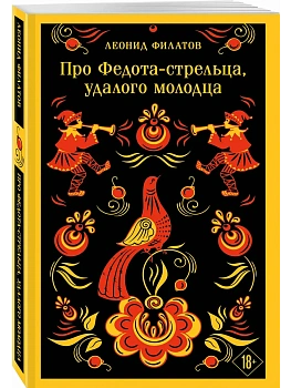 Про Федота-стрельца, удалого молодца - купить в магазине Кассандра, фото, 9785042363610, 