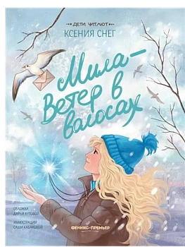 Мила - Ветер в волосах — фото, ISBN 9785222433737