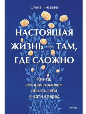 Настоящая жизнь - там, где сложно. Книга, которая поможет обнять себя и идти вперед- купить в магазине Кассандра, фото, , 