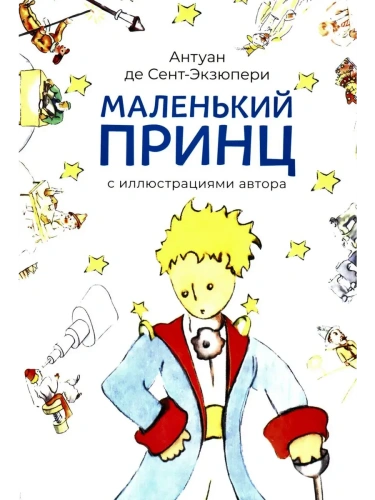 Маленький принц (с иллюстрациями автора).- купить в магазине Кассандра, фото, 9785392435890, 
