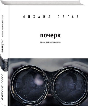 Почерк - купить в магазине Кассандра, фото, 9785040957194, 