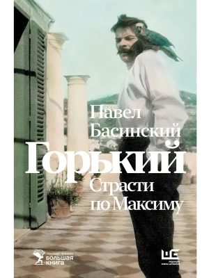Горький : Страсти по Максиму- купить в магазине Кассандра, фото, 9785171619947, 