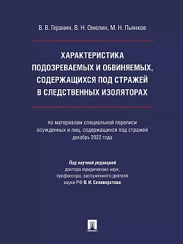 Характеристика подозреваемых и обвиняемых, содержащихся под стражей в следственных изоляторах (по материалам специальной переписи осужденных и лиц, со — фото, ISBN 9785392420902