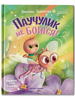 Паучулик не боится! - купить в магазине Кассандра, фото, 9785222446485, 
