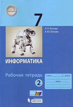 Информатика 7 класс Босова. Рабочая тетрадь. 2022. часть 2. ФГОС — фото, ISBN 9785090892797