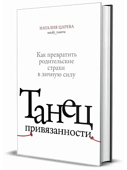 Танец привязанности. Как превратить родительские страхи в личную силу - купить в магазине Кассандра, фото, , 
