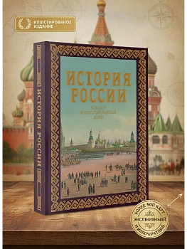 История России. Большой иллюстрированный атлас. Футляр - купить в магазине Кассандра, фото, 9785171663827, 