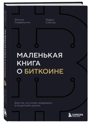 Маленькая книга о биткоине. Для тех, кто хочет опережать, а не догонять рынок- купить в магазине Кассандра, фото, 9785042254055, 
