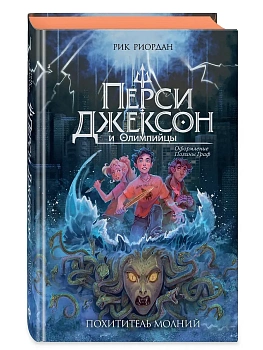 Перси Джексон и Олимпийцы. Похититель молний (#1) (оформление Полины Граф) - купить в магазине Кассандра, фото, 9785042227134, 