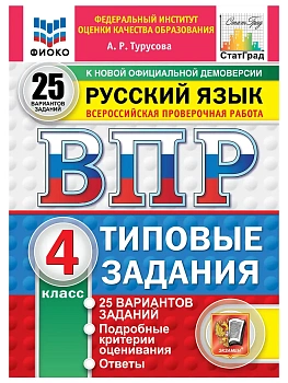 ВПР.ФИОКО.СТАТГРАД.Русский язык 4кл.25 вариантов.ТЗ.ФГОС НОВЫЙ.2027 — фото, ISBN 9785377227519