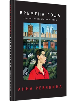 Времена года. Русские поэтические сезоны — фото, ISBN 9785908078207