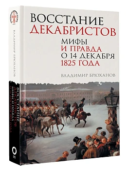 Восстание декабристов. Мифы и правда о 14 декабря 1825 года - купить в магазине Кассандра, фото, 9785171689926, 