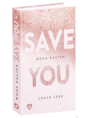Спаси себя. Книга 2 — фото, ISBN 9785041058739