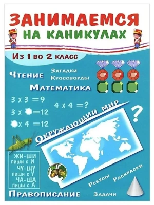 Занимаемся на каникулах. Из 1 во 2 класс — фото, ISBN 9785995135906