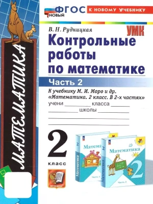 Математика 2кл.Моро.Контрольные работы.ч.2.ФГОС НОВЫЙ (к новому учебнику) Школа России- купить в магазине Кассандра, фото, 9785377203117, 