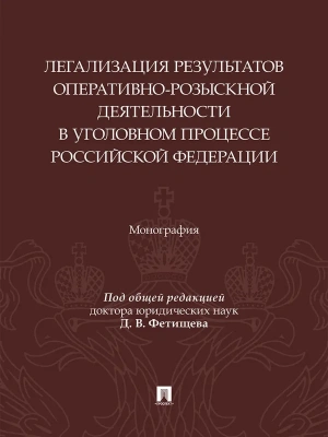 Легализация результатов оперативно-розыскной деятельности в уголовном процессе Российской Федерации. Монография.-М.:Изд-во Проспект,2025.- купить в магазине Кассандра, фото, 9785798602056, 