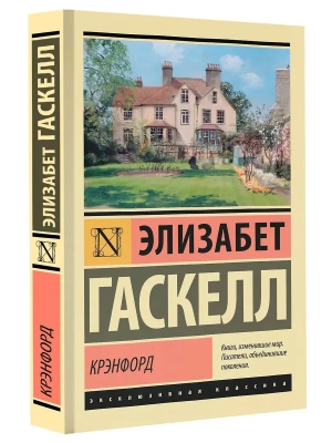 Крэнфорд- купить в магазине Кассандра, фото, 9785171599591, 