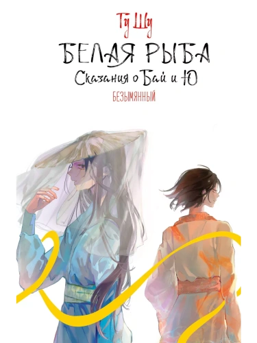 Белая рыба. Сказания о Бай и Ю. Безымянный (6)- купить в магазине Кассандра, фото, 9785171662479, 